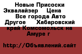 Новые Присоски Эквалайзер  › Цена ­ 8 000 - Все города Авто » Другое   . Хабаровский край,Комсомольск-на-Амуре г.
